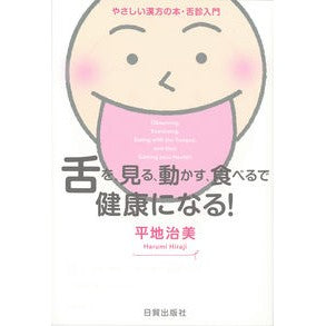 舌を、見る、動かす、食べるで健康になる！ Hiraji halumi Get healthy by looking, moving, and eating your tongue!