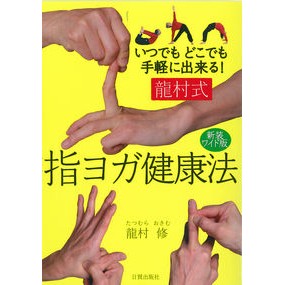 新装ワイド版　龍村式指ヨガ健康法 New wide version Tatsumura style finger yoga health method