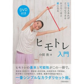 ヒモトレ入門　ＤＶＤ付き Introduction to Himotore (DVD included)