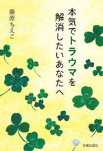 画像をギャラリービューアに読み込む, ＃藤原 ちえこ ＃本気でトラウマを解消したいあなたへ : フジワラチエコ : For those who seriously want to relieve trauma : Fujiwara Chieko : 9784817070487
