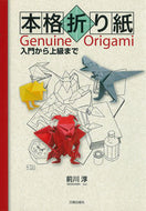 ＃前川 淳 ＃本格折り紙 : マエカワジユン : authentic origami : Maekawageun : 9784817081278