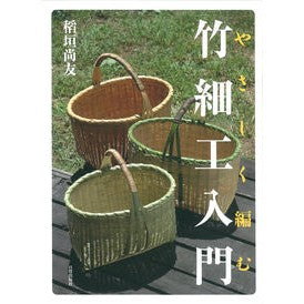やさしく編む　竹細工入門 Inagakinaotomo Easy weaving: Introduction to bamboo crafts
