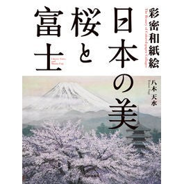 彩密和紙絵　日本の美・桜と富士 Yagiten Sui Aimitsu Washi Painting - Japanese Beauty Cherry Blossoms and Mt. Fuji