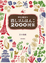 画像をギャラリービューアに読み込む, #江口春畝 #すぐに役立つ消しゴムはんこ２０００図案
