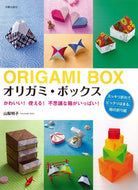 ＃山梨 明子 ＃オリガミ・ボックス　かわいい！使える！不 : ヤマナシアキコ : Origami Box Cute! It can be used! No : Yamanashi Akiko : 9784817082190