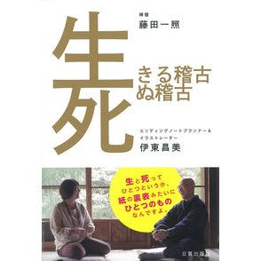 生きる稽古死ぬ稽古 Learning to live, die