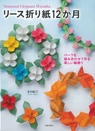 ＃永田 紀子 ＃リース折り紙１２か月　パーツを組み合わせ : ナガタノリコ : Wreath origami 12 months combination of parts : Noriko Nagata : 9784817082442