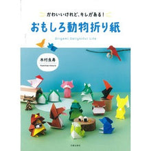 画像をギャラリービューアに読み込む, おもしろ動物折り紙
