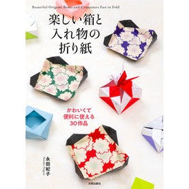 楽しい箱と入れ物の折り紙　かわいくて便利 Origami for fun boxes and containers - cute convenient