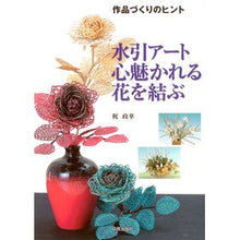 画像をギャラリービューアに読み込む, 水引アート心魅かれる花を結ぶ
