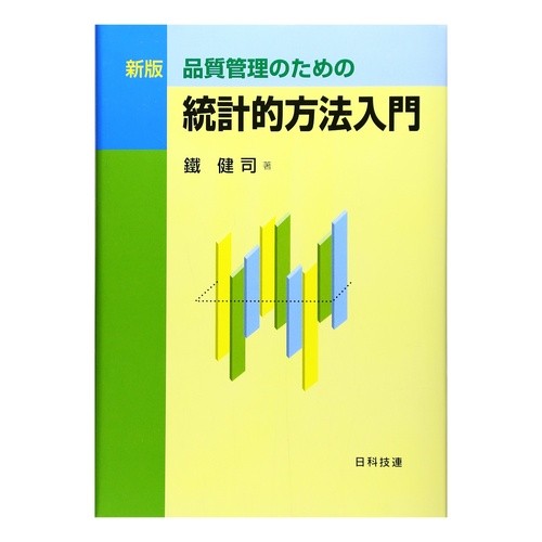 新版　品質管理のための統計的方法入門 New Edition Introduction to Statistical Methods for Quality Control