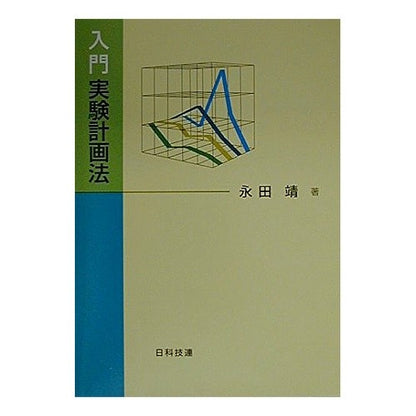 入門　実験計画法 Introduction to experimental design