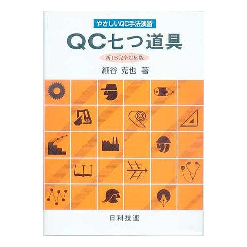 ＱＣ七つ道具　やさしいＱＣ手法演習 It's hot! Seven QC tools: Easy method exercise