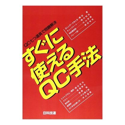 すぐに使えるＱＣ手法 Fujita Kaoru Ready-to-use QC methods