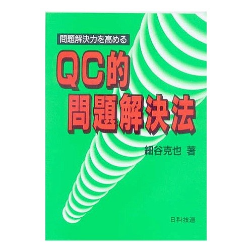 ＱＣ的問題解決法 It's hot! QC problem solving method