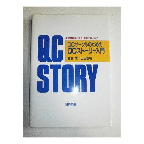 ＱＣサークルのためのＱＣストーリー入門 Sugiuratadashi Introduction to QC stories for circles