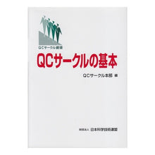 画像をギャラリービューアに読み込む, ＱＣサークルの基本　第３版 Kiyu-shi-sa-kuru hombu QC Circle Basics 3rd Edition
