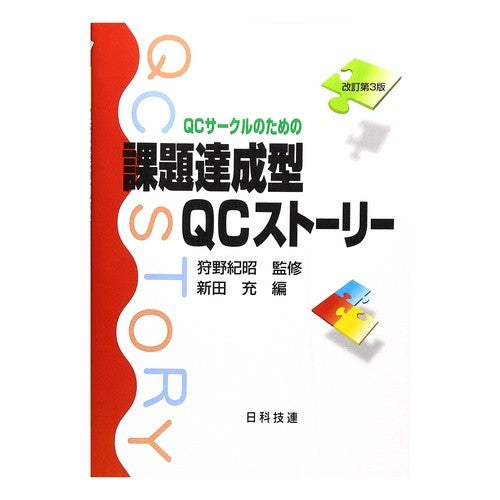 課題達成型ＱＣストーリー　改訂第３版 Nitsutamituru Task Achievement Type QC Story Revised 3rd Edition