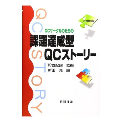 課題達成型ＱＣストーリー　改訂第３版 Nitsutamituru Task Achievement Type QC Story Revised 3rd Edition