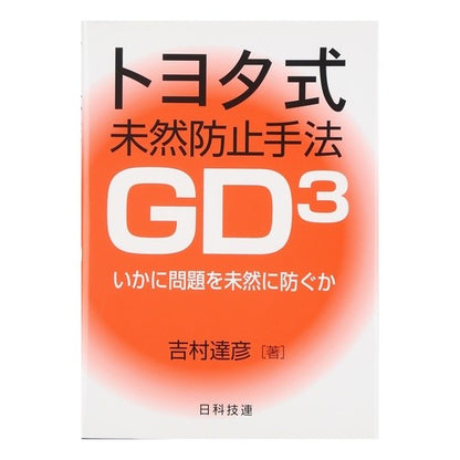 トヨタ式未然防止手法・ＧＤ３　いかに問題 Tatsuhiko Yoshimura Toyota-style prevention method/GD3 How to solve the problem