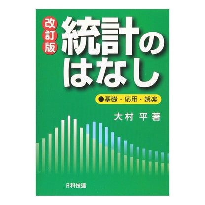 統計のはなし　改訂版　基礎・応用・娯楽 Taira Omura Statistics Story Revised Edition: Basics, Applications, and Entertainment