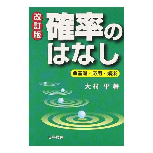 確率のはなし　改訂版　基礎・応用・娯楽 Taira Omura Story of Probability Revised Edition Basics/Applications/Entertainment