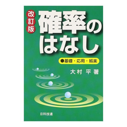 確率のはなし　改訂版　基礎・応用・娯楽 Taira Omura Story of Probability Revised Edition Basics/Applications/Entertainment
