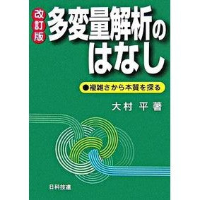 多変量解析のはなし　改訂版－複雑さから本 Taira Omura A story about multivariate analysis, revised edition - book based on complexity