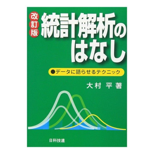 統計解析のはなし　改訂版－データに語らせ Taira Omura A Tale of Statistical Analysis Revised Edition – Let the Data Speak