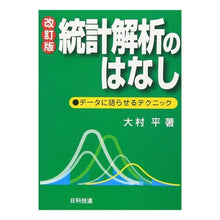 画像をギャラリービューアに読み込む, 統計解析のはなし　改訂版－データに語らせ Taira Omura A Tale of Statistical Analysis Revised Edition – Let the Data Speak
