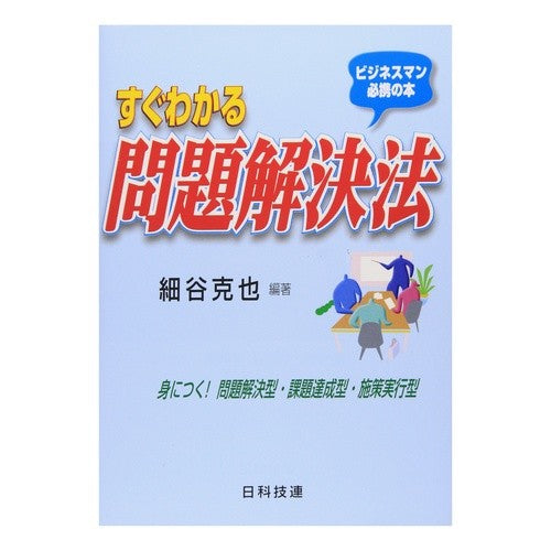 すぐわかる問題解決法 It's hot! Easy-to-understand problem solving method