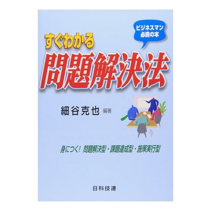 すぐわかる問題解決法 It's hot! Easy-to-understand problem solving method