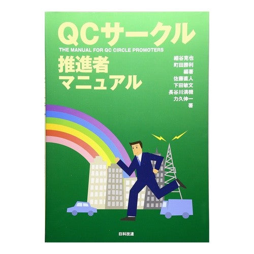 ＱＣサークル推進者マニュアル QC Circle Promoter Manual