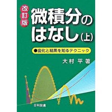 画像をギャラリービューアに読み込む, 微積分のはなし　上　改訂版　変化と結果を Taira Omura
