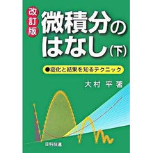 画像をギャラリービューアに読み込む, 微積分のはなし　下　改訂版　変化と結果を Taira Omura
