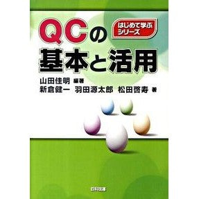 ＱＣの基本と活用 Yamada Yoshiaki Basics and usage of QC