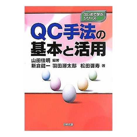 ＱＣ手法の基本と活用 Yamada Yoshiaki Basics and utilization of QC methods