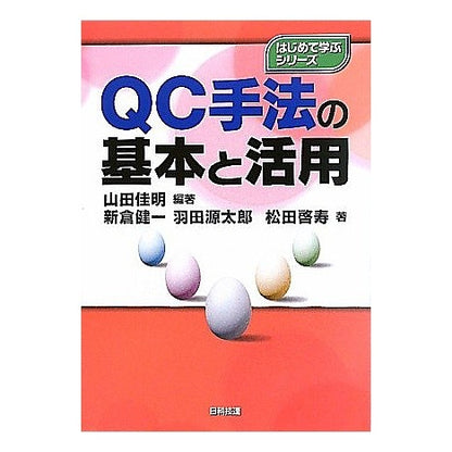 ＱＣ手法の基本と活用 Yamada Yoshiaki Basics and utilization of QC methods