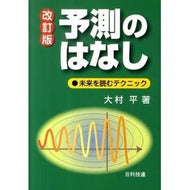 予測のはなし　改訂版－未来を読むテクニッ Taira Omura Prediction Story Revised Edition - Techniques for Reading the Future