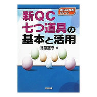 新ＱＣ七つ道具の基本と活用 Basics and usage of the new seven QC tools
