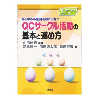 ＱＣサークル活動の基本と進め方 Yamada Yoshiaki Basics and how to proceed with QC circle activities