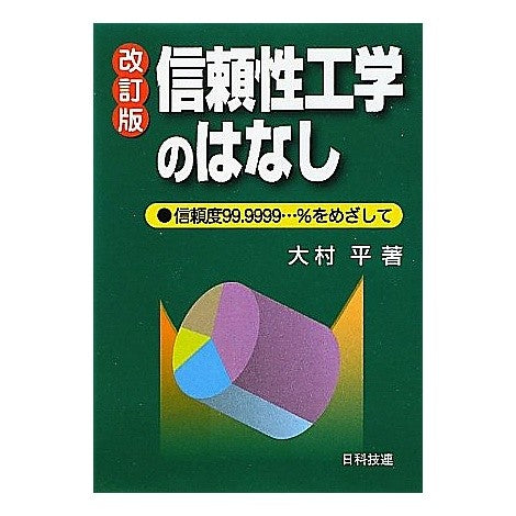 信頼性工学のはなし　改訂版 Taira Omura Reliability Engineering Story Revised Edition