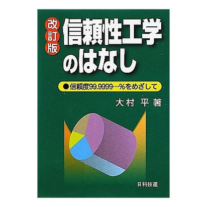 信頼性工学のはなし　改訂版 Taira Omura Reliability Engineering Story Revised Edition