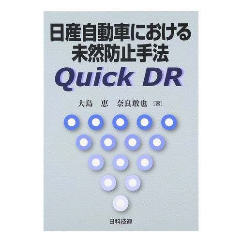 日産自動車における未然防止手法Ｑｕｉｃｋ Omega megum Quick prevention method at Nissan Motors