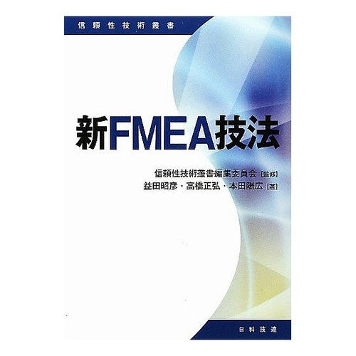 新ＦＭＥＡ技法 New FMEA technique