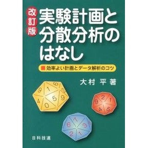 実験計画と分散分析のはなし　改訂版 Taira Omura Introduction to experimental design and analysis of variance, revised edition
