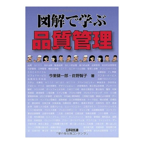 図解で学ぶ品質管理 Imazato Kenichirou Learn about quality management with illustrations