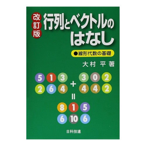 行列とベクトルのはなし　改訂版－線形代数 Taira Omura Introduction to Matrices and Vectors Revised Edition - Linear Algebra
