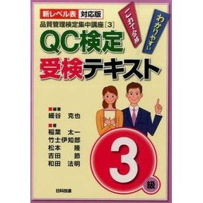 ＱＣ検定受検テキスト３級　第２版 It's hot! QC test exam text 3rd grade 2nd edition