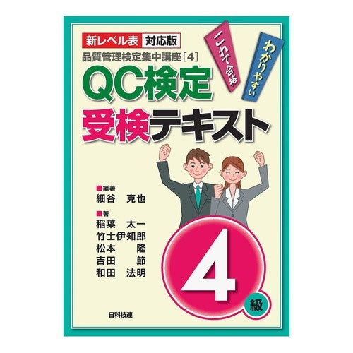 ＱＣ検定受検テキスト４級　第２版 QC test exam text 4th grade 2nd edition